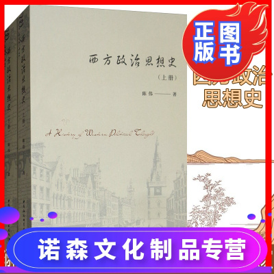 诺森正版-正版！西方政治思想史上下册2卷陈伟中国社会科学出版社政治军事政治理论划区