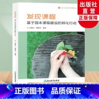 [正版]发现课程 基于园本课程建设的孵化行动 幼儿园园本课程孵化丛书 沈颖洁 园长幼师学前教育理论书籍教师基本工作教程