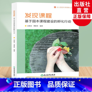 [正版]发现课程 基于园本课程建设的孵化行动 幼儿园园本课程孵化丛书 沈颖洁 园长幼师学前教育理论书籍教师基本工作教程
