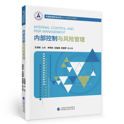 醉染图书内部控制与风险管理9787520044