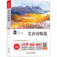 [M]艾青诗精选 名师讲解版-9787570446148