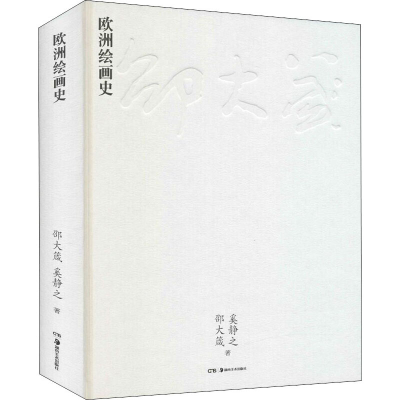 正版新书]欧洲绘画史邵大箴,奚静之9787535695079