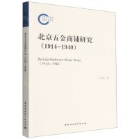[N]北京五金商铺研究(1914-1940)-9787522707341