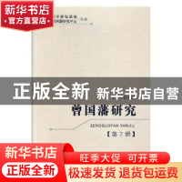 正版 曾国藩研究:第7辑 王继平主编 湘潭大学出版社 978756870057