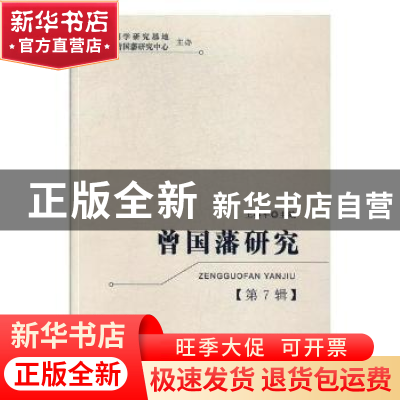 正版 曾国藩研究:第7辑 王继平主编 湘潭大学出版社 978756870057