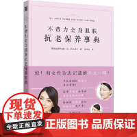 不费力全身肌肤抗老保养事典(升级版):解决干燥皱纹暗沉色斑粉刺松弛黑眼圈毛孔粗大等肌肤问题 正版书籍