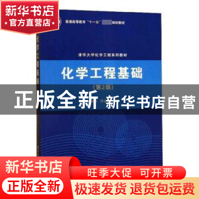 正版 化学工程基础 林爱光,阴金香 清华大学出版社 9787302172642