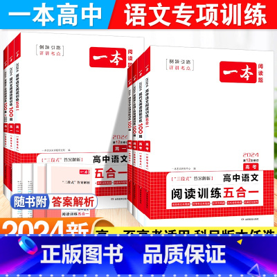 [2本套]语文:五合一阅读训练+答题方法100问 高中三年级 [正版]2024版高中语文阅读训练五合一高一高二高三文言文