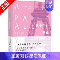 [正版]属于你的巴黎 18位女性书作家笔下与众不同的巴黎 纽约时报书女作家埃莉诺布朗领衔主编 漓江出版外国文学随