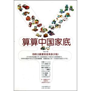 正版新书]算算中国家底勾红洋9787222066939