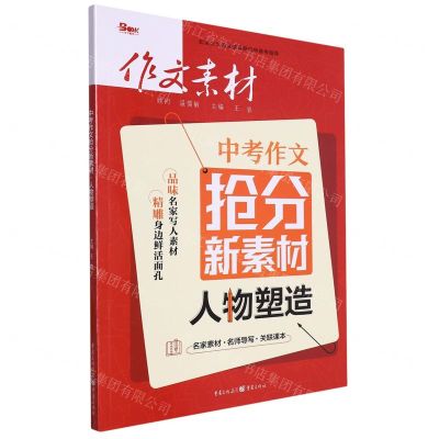 [N]中考作文抢分新素材(人物塑造)-9787229176068