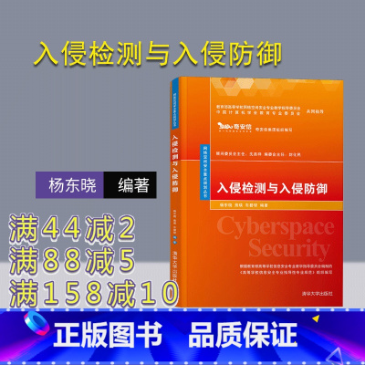 [正版] 入侵检测与入侵防御 网络空间安全重点规划丛书 杨东晓 网络空间安全 信息安全