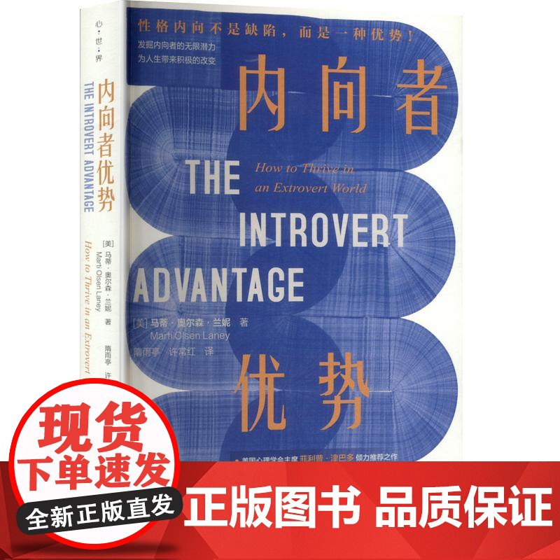 内向者优势 (美)马蒂·奥尔森·兰妮 著 隋雨亭,许常红 译 心理学社科 正版图书籍 新华出版社