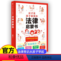 这才是孩子爱看的法律启蒙书 [正版]这才是孩子爱看的法律启蒙小学生三四五年级课外阅读书籍漫画版法律常识心理启蒙读物儿童版