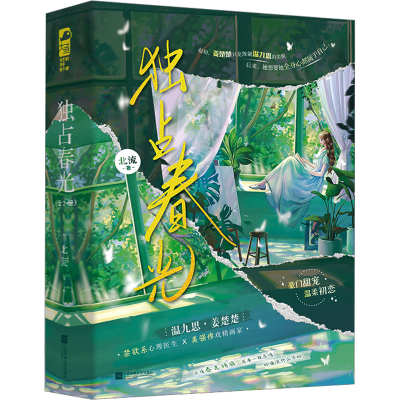 正版新书]独占春光(全2册)北流 著9787559479723