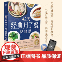 42天经典月子餐 视频版 月子餐42天食谱书月子书籍大全 产后月子护理书书坐月子书籍产后减脂餐 产后恢复书籍孕产妇饮食