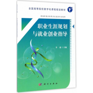 醉染图书职业生涯规划与就业创业指导9787030533678