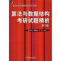 正版新书]算法与数据结构考研试题精析(D2版)陈守孔 胡潇琨 李玲