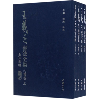 [M]王羲之书法全集-9787514917802