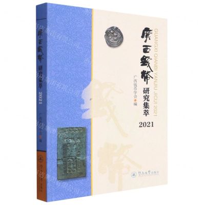 [N]广西钱币研究集萃(2021)-9787566831729