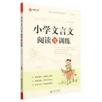[N]小学文言文阅读与训练-9787570450237