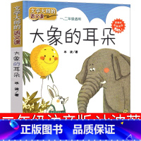 大象的耳朵 [正版]大象的耳朵注音版二年级冰波下册上册人民儿童读物教育书籍小学生必读课外书6-7-8-10岁少儿图书班主