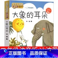 大象的耳朵 [正版]大象的耳朵注音版二年级冰波下册上册人民儿童读物教育书籍小学生必读课外书6-7-8-10岁少儿图书班主