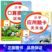 全2册-下册 口算提优训练+应用题天天练 [苏教版] 小学三年级 [正版]小学生口算提优应用题卡天天练一二三四五六年级上