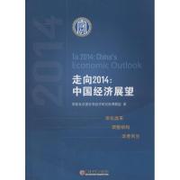 正版新书]走向2014:中国经济展望国家发改委宏观经济研究院课题