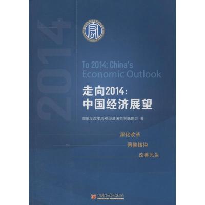 正版新书]走向2014:中国经济展望国家发改委宏观经济研究院课题