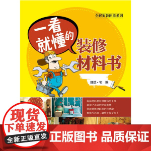 全解家装图鉴系列 一看就懂的装修材料书 理想·宅 中国电力出版社 正版书籍