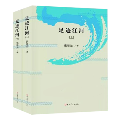 正版新书]足迹江河(全两册)张基尧9787509848760