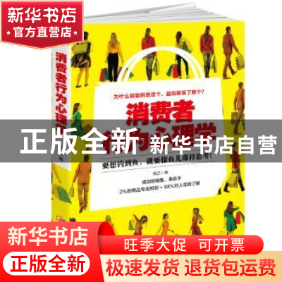 正版 消费者行为心理学:要想钓到鱼,就要像鱼儿那样思考! 牧之