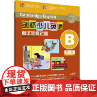 外研社 剑桥少儿英语考试全真试题 第一级B 扫码听音频 按考纲编写 试题源自剑桥大学考试部真题题库 衔接KET PET考