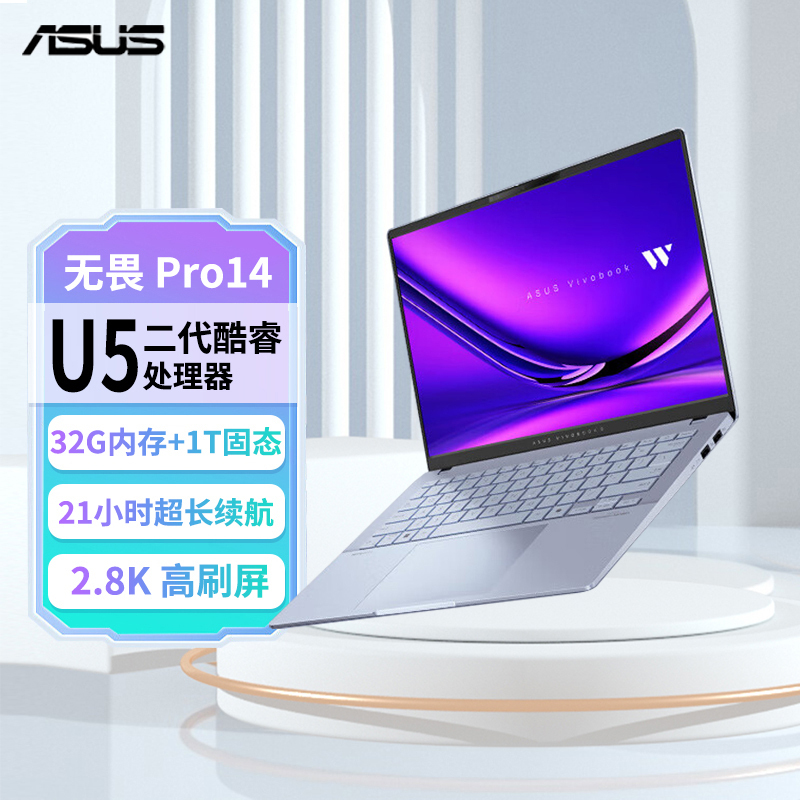 华硕无畏Pro14 全新二代酷睿Ultra5-228V 32G 1T 2.8K高刷 OLED 14英寸 高颜值AI超轻薄笔记本电脑