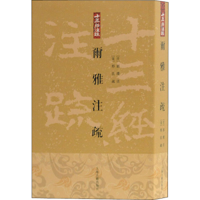 [M]尔雅注疏 [晋]郭璞,[宋]邢昺,王世伟 -9787532554324