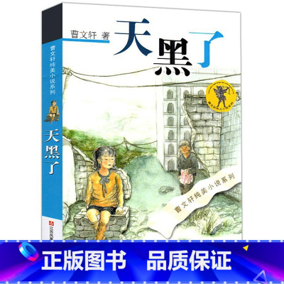 [正版]天黑了 书 曹文轩纯美小说系列青少年版 国际安徒生奖得主 三四五六年级小学生课外阅读必读书籍 江苏凤凰少年儿童