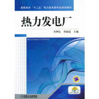 正版新书]热力发电厂(高职高专十二五电力技术类专业规划教材)肖