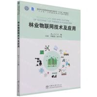 [N]林业物联网技术及应用(国家林业和草原局普通高等教育十三五规划教材)-9787521912913