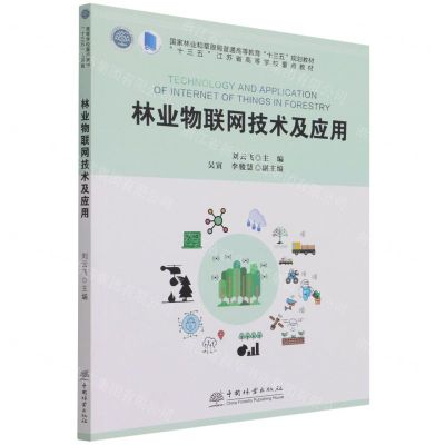 [N]林业物联网技术及应用(国家林业和草原局普通高等教育十三五规划教材)-9787521912913