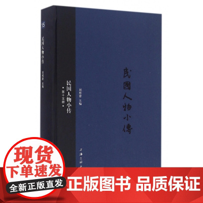 民国人物小传(15)(精)