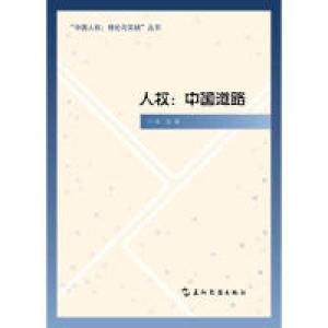 正版新书]人权:中国道路刘杰9787508528786