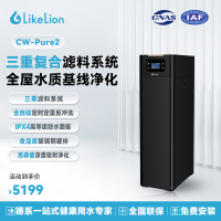 涞恩LikeLion中央净水机CW-Pure2别墅大宅全屋净水超大流量2m³/h