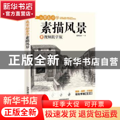 正版 从零起步学素描风景:视频跟学版 蓝博艺站著 中国铁道出版社