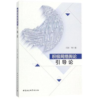 正版新书]积极网络舆论引导论闫欢9787520300995