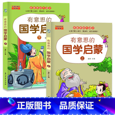 有意思的国学启蒙[上下] [正版]全2册有意思的国学启蒙上下儿童绘本经典小学生一二三四五六年级儿童经典诵读课外书7-9岁