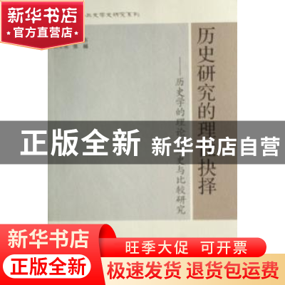 正版 历史研究的理性抉择:历史学的理论、历史与比较研究 瞿林东
