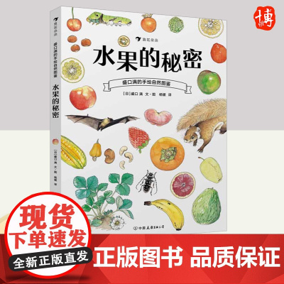 盛口满的手绘自然图鉴:水果的秘密 中国友谊出版公司
