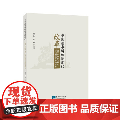 中国刑事诉讼制度的改革:基于以审判为中心诉讼制度改革的思考