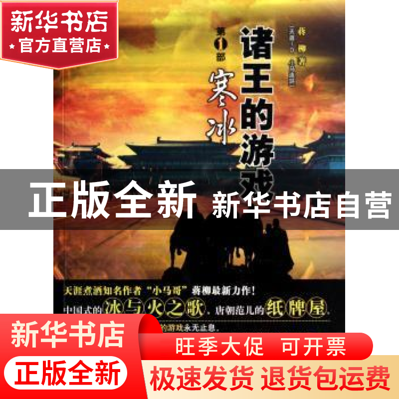 正版 诸王的游戏:第1部:寒冰 蒋柳著 东方出版社 9787506073271